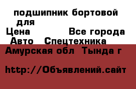 подшипник бортовой для komatsu 195.27.12390 › Цена ­ 6 500 - Все города Авто » Спецтехника   . Амурская обл.,Тында г.